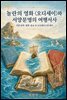 놀란의 영화 〈오디세이〉와 서양문명의 여행서사