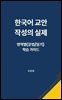 한국어 교안 작성의 실제