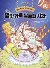 별이 빛나는 고양이 마을 5 : 별빛 가득 달콤한 시간