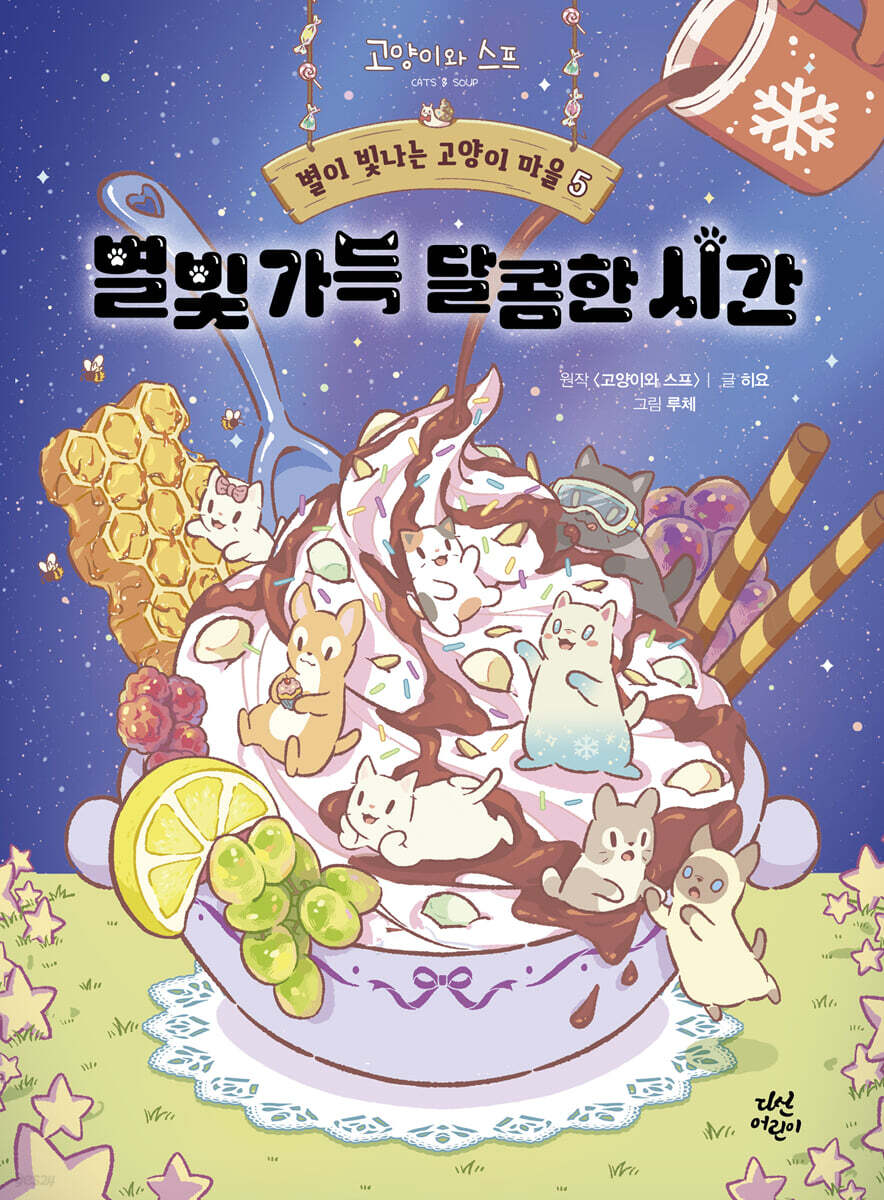 별이 빛나는 고양이 마을 5 : 별빛 가득 달콤한 시간