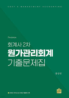 회계사 2차 원가관리회계 기출문제집