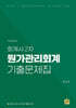 회계사 2차 원가관리회계 기출문제집