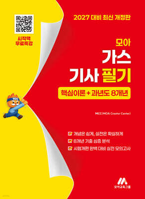 모아 가스기사 필기(핵심이론+과년도 8개년)