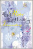 윈터, 요하네스버그 2