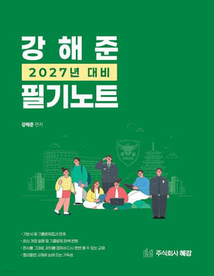 2027 경단기 강해준 필기노트