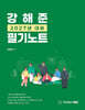 2027 경단기 강해준 필기노트