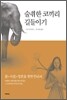 술취한 코끼리 길들이기