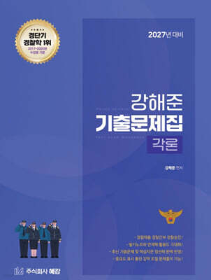 2027 경단기 강해준 기출문제집 각론