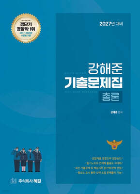 2027 경단기 강해준 기출문제집 총론