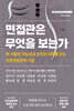 면접관은 무엇을 보는가
