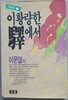 이 황량한 역에서