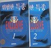 위험한 특종 1.2