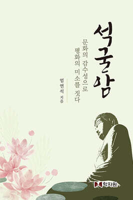 석굴암