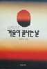 겨울이 끝나는 날 (재수생들이 엮어내는 시련과 도전의 이야기)