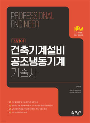 건축기계설비 공조냉동기계기술사