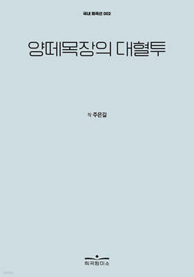 양떼목장의 대혈투