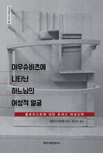아우슈비츠에 나타난 하느님의 여성적 얼굴
