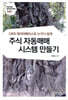 주식 자동매매 시스템 만들기