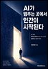 AI가 멈추는 곳에서 인간이 시작된다