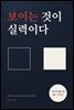 보이는 것이 실력이다