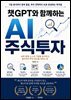 챗GPT와 함께하는 AI 주식투자
