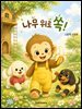 나무 위로 쏙