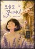 오늘도 꽃이야