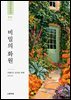 비밀의 화원