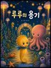 루루의 용기