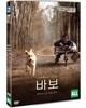 바보