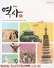 (상급) 2013년판 8차 중학교 역사 1 교과서 (교학사 양호환)