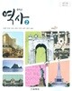 2016년판 중학교 역사 2 교과서 (교학사 양호환)