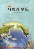 2017년판 중학교 사회과 부도 교과서 (지학사 장호)