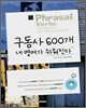구동사 600개 내 영어가 쉬워진다 (CD포함) 