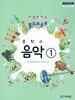 (상급)2019년형 중학교 음악 1 교과서 (조대현 다락원)