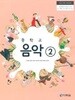 (상급)2019년형 중학교 음악 2 교과서 (조대현 다락원)