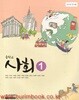 2017년형 8차 중학교 사회 1 교과서 (미래엔 조영달)