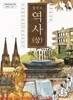 8차 중학교 역사 상 교과서 (두산동아 이문기)