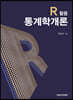 R 활용 통계학개론