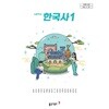22개정 고등학교 한국사 1 교과서 (동아출판 노대환)