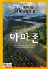 내셔널 지오그래픽 한국판 2024년-10월호 트집호 아마존