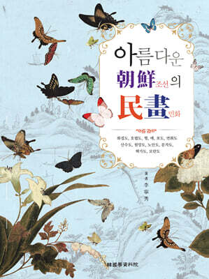 아름다운 조선의 민화