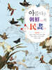 아름다운 조선의 민화