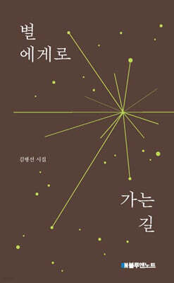 별에게로 가는 길