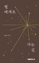 별에게로 가는 길