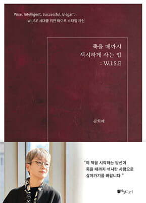 죽을 때까지 섹시하게 사는 법: W.I.S.E