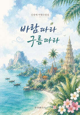 바람 따라 구름 따라