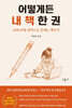 어떻게든 내 책 한 권