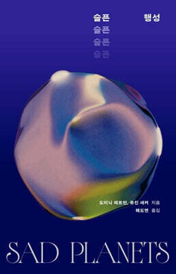 슬픈 행성