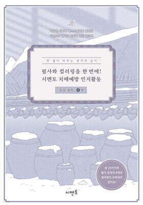 필사와 컬러링을 한 번에! 시멘토 치매예방 인지활동 동양 철학 1